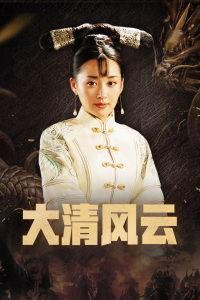 大清风云在线观看,揭秘清朝兴衰传奇 第1张 大清风云在线观看,揭秘清朝兴衰传奇 第1张